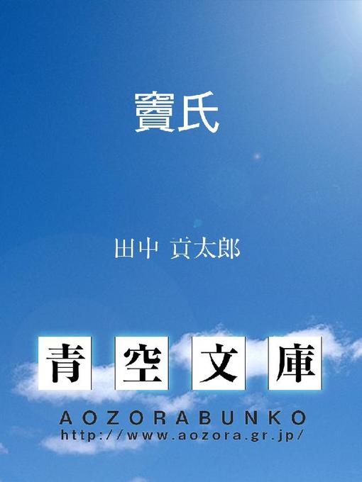 田中貢太郎作の竇氏の作品詳細 - 貸出可能